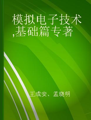 模拟电子技术 基础篇