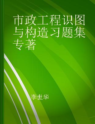 市政工程识图与构造习题集