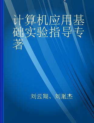 计算机应用基础实验指导