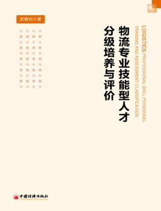 物流专业技能型人才分级培养与评价