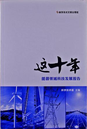 这十年 能源领域科技发展报告