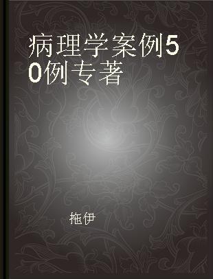 病理学案例50例