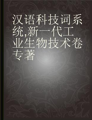 汉语科技词系统 新一代工业生物技术卷