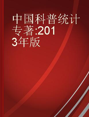 中国科普统计 2013年版