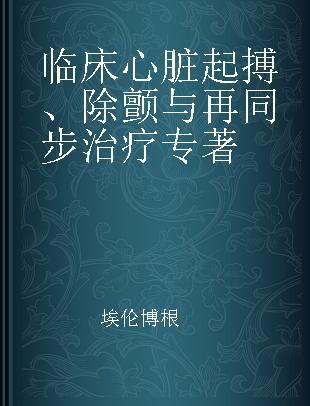 临床心脏起搏、除颤与再同步治疗