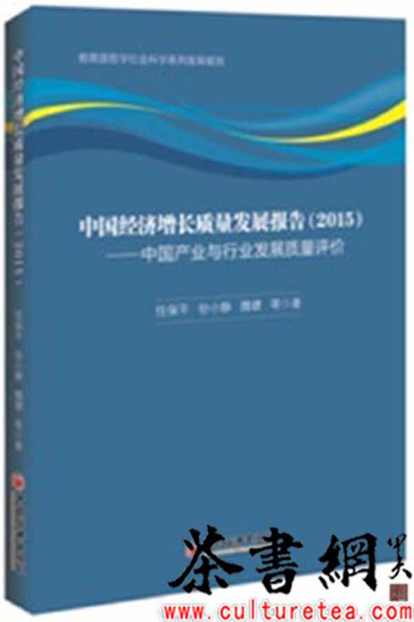 中国经济增长质量发展报告 2015 中国产业与行业发展质量评价