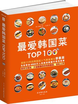 最爱韩国菜Top100