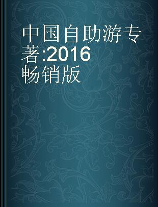 中国自助游 2016畅销版