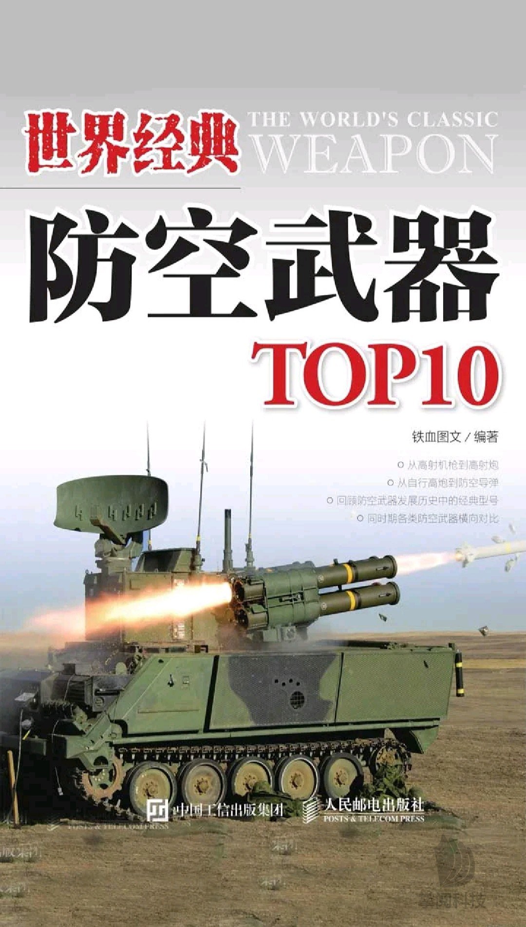 世界经典防空武器TOP10