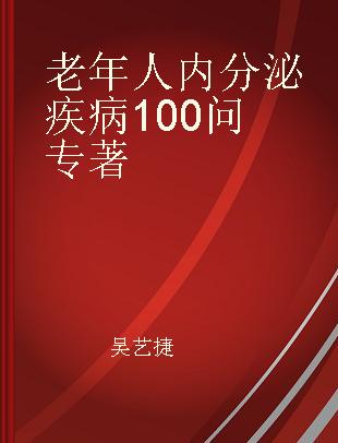 老年人内分泌疾病100问