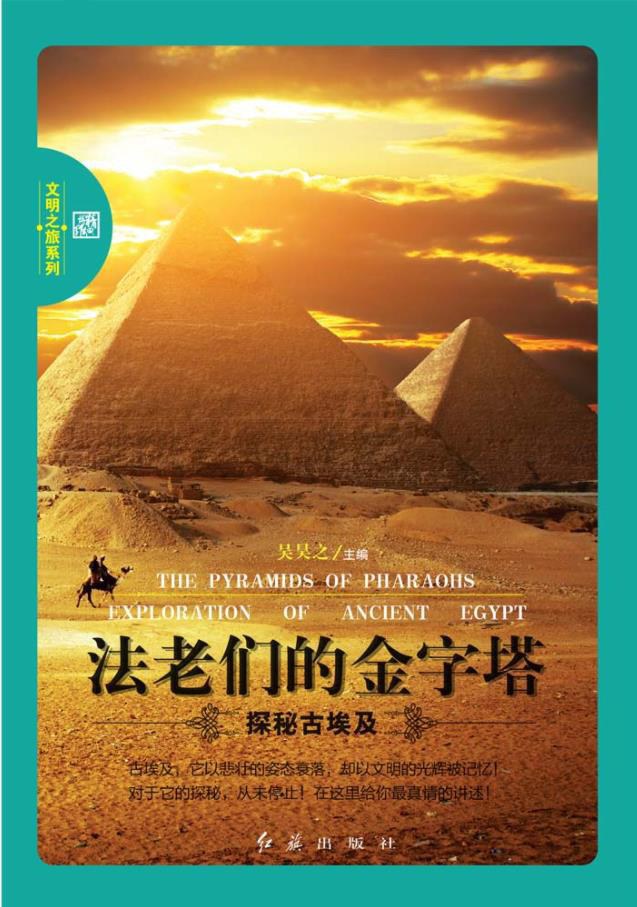法老们的金字塔 探秘古埃及