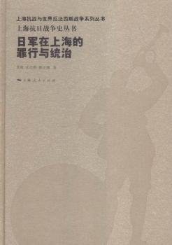 日军在上海的罪行与统治