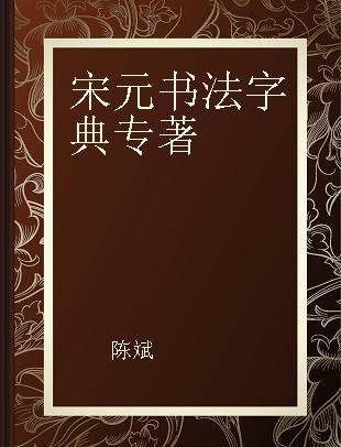 宋元书法字典