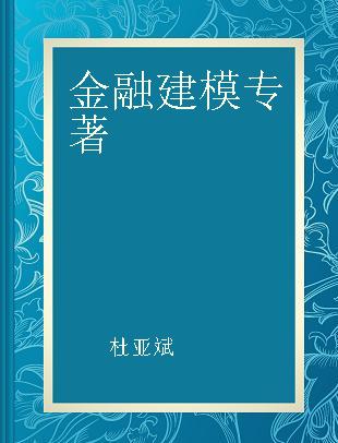 金融建模