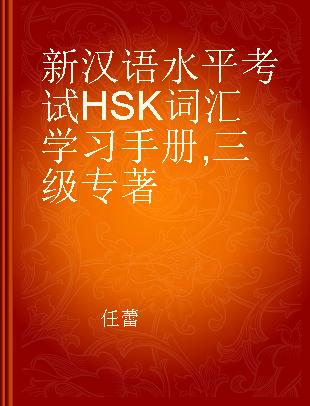 新汉语水平考试HSK词汇学习手册 三级 3