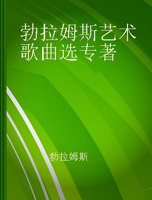 勃拉姆斯艺术歌曲选