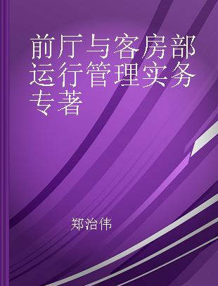 前厅与客房部运行管理实务