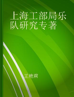 上海工部局乐队研究