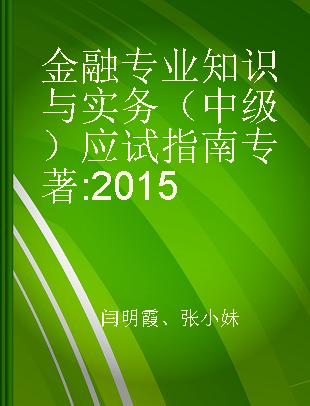 金融专业知识与实务（中级）应试指南 2015