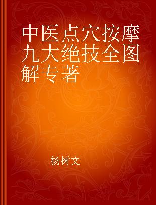 中医点穴按摩九大绝技全图解