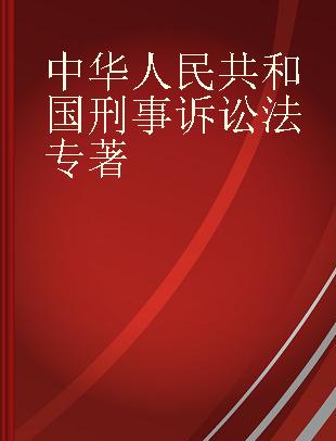 中华人民共和国刑事诉讼法