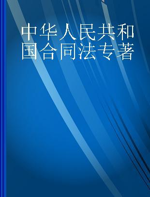 中华人民共和国合同法