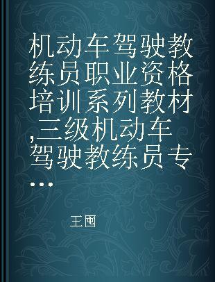 机动车驾驶教练员职业资格培训系列教材 三级机动车驾驶教练员