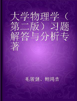 大学物理学（第二版）习题解答与分析