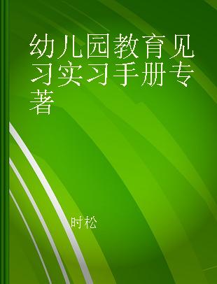 幼儿园教育见习实习手册