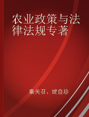 农业政策与法律法规