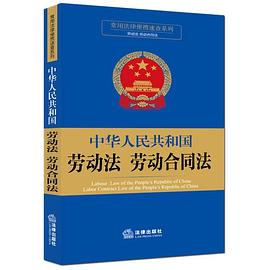 中华人民共和国劳动法 劳动合同法