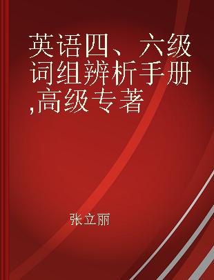 英语四、六级词组辨析手册 高级