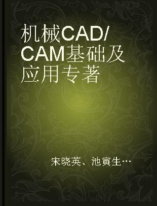 机械CAD/CAM基础及应用