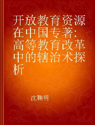 开放教育资源在中国 高等教育改革中的辖治术探析 a governmentality analysis