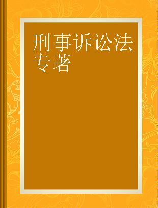 国家司法考试法律法规汇编 3 刑事诉讼法 2015年版