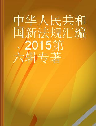中华人民共和国新法规汇编 2015第六辑