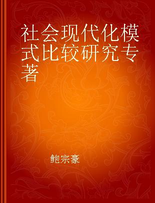 社会现代化模式比较研究