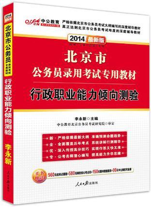 北京市公务员录用考试专用教材 2016最新版 行政职业能力倾向测验