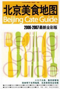 北京美食地图 2006～2007最新全彩版