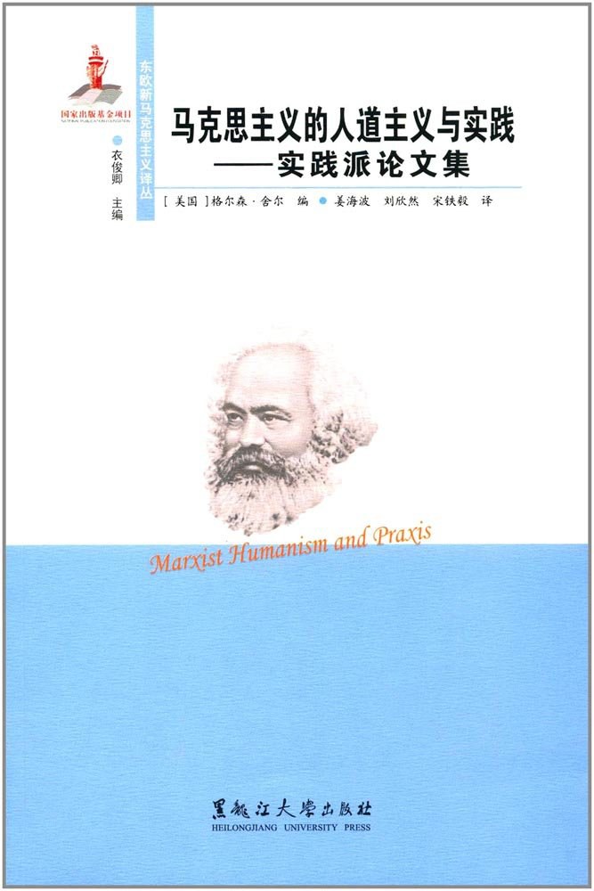 马克思主义的人道主义与实践 实践派论文集