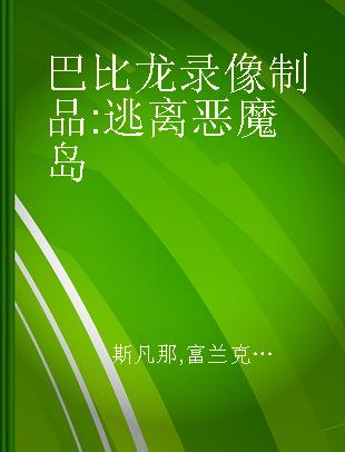 巴比龙 逃离恶魔岛