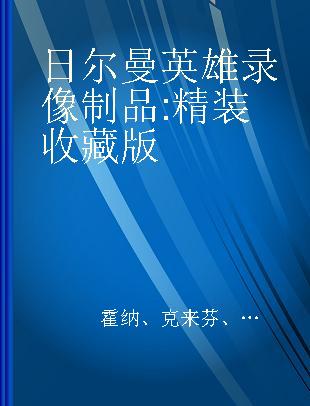 日尔曼英雄 精装收藏版