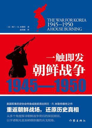 一触即发 朝鲜战争，1945-1950 A house burning