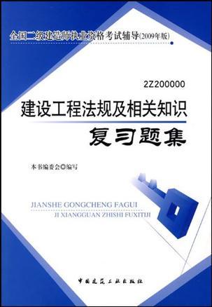 全国二级建造师执业资格考试辅导 2009年版 建设工程法规及相关知识复习题集 2Z 200000