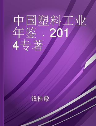 中国塑料工业年鉴 2014 2014