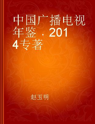 中国广播电视年鉴 2014 2014