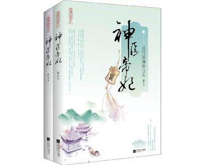 神医帝妃 且付深情共白头