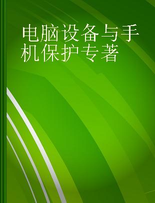 电脑设备与手机保护