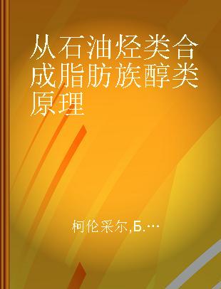 从石油烃类合成脂肪族醇类原理