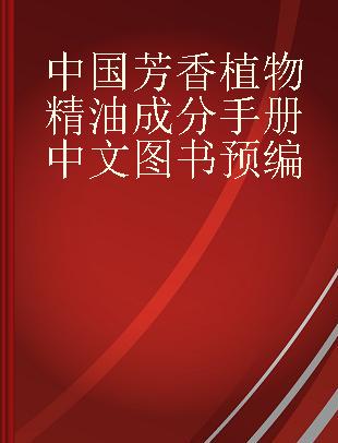 中国芳香植物精油成分手册